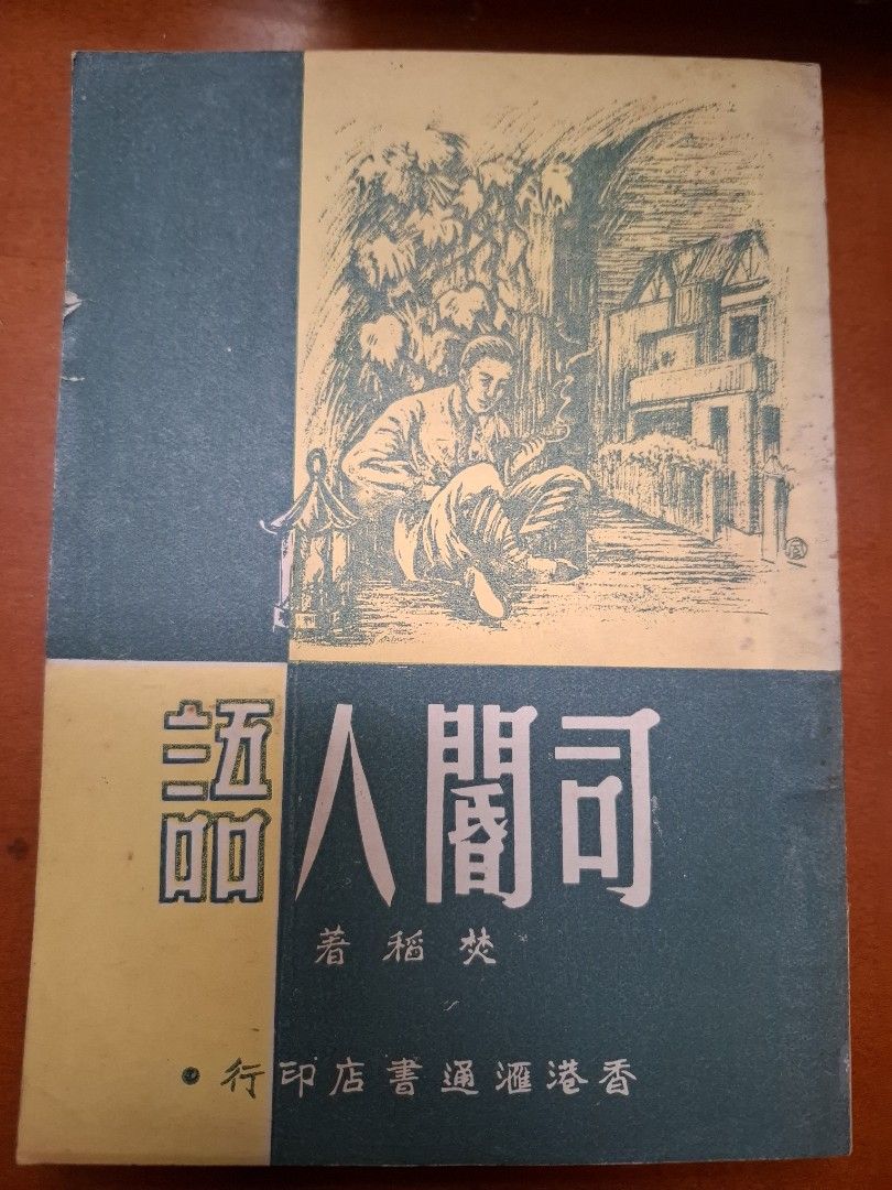司閽人語 汪焚稻 香港滙通書店