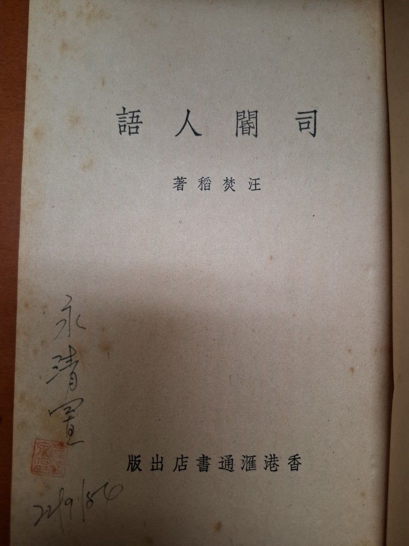 司閽人語 汪焚稻 香港滙通書店