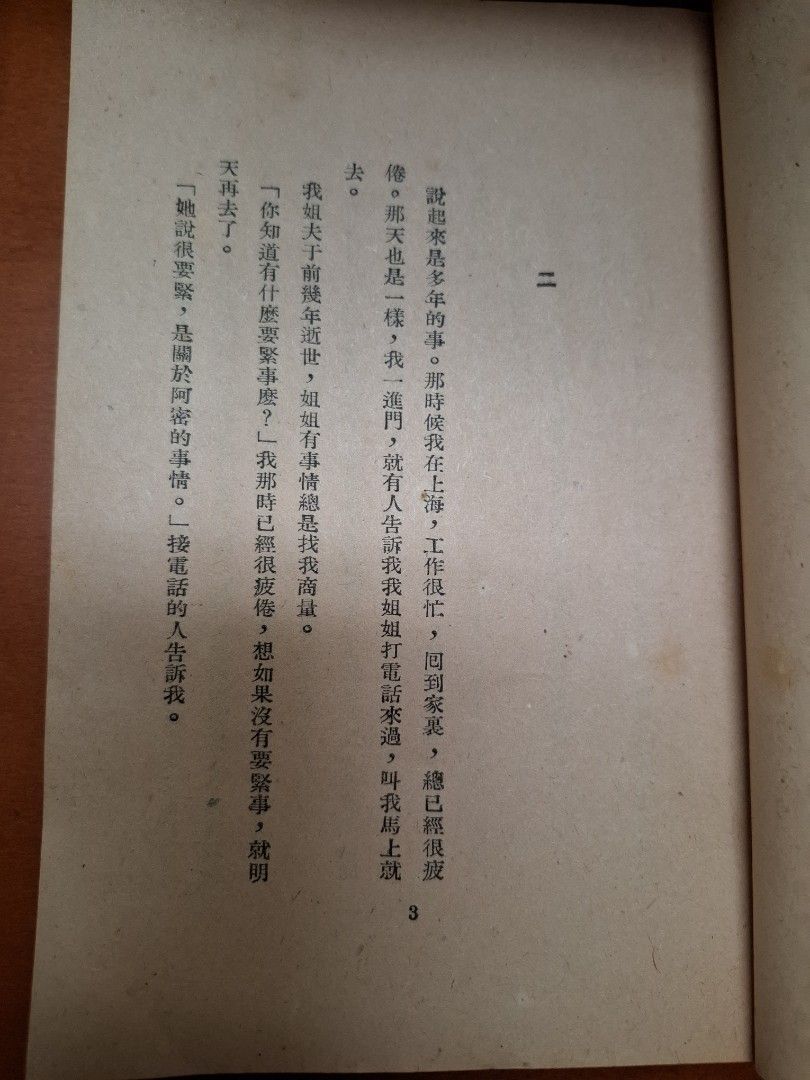 婚事 徐訏 夜窗書屋