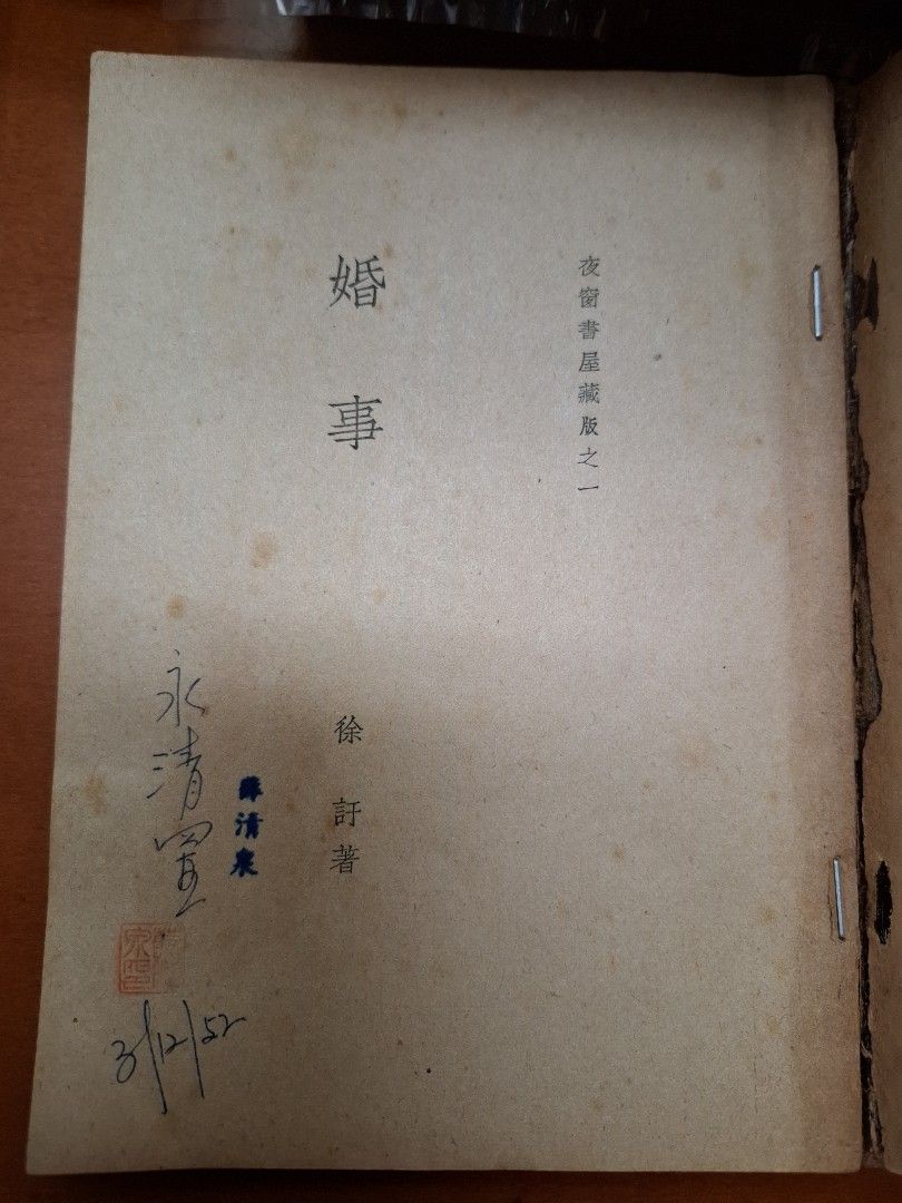 婚事 徐訏 夜窗書屋