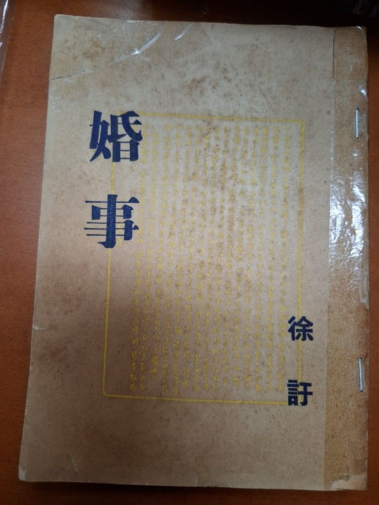 婚事 徐訏 夜窗書屋