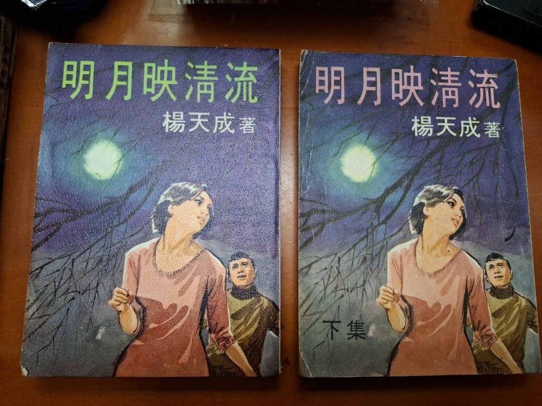 明月映清流 上下集 楊天成 金剛出版社