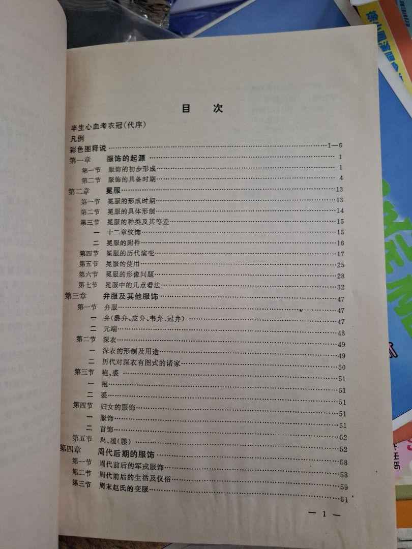 中國古代服飾史 周錫保 中國戲劇出版社