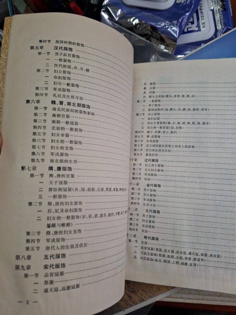 中國古代服飾史 周錫保 中國戲劇出版社