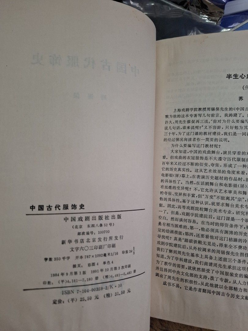 中國古代服飾史 周錫保 中國戲劇出版社