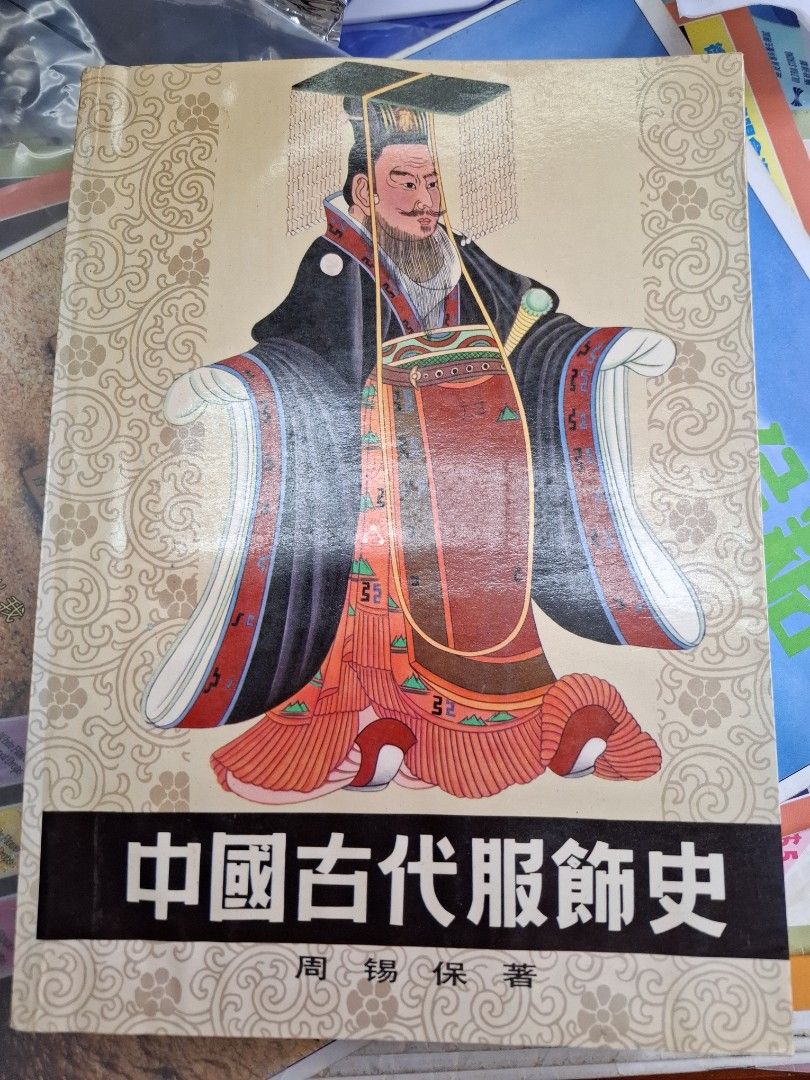 中國古代服飾史 周錫保 中國戲劇出版社