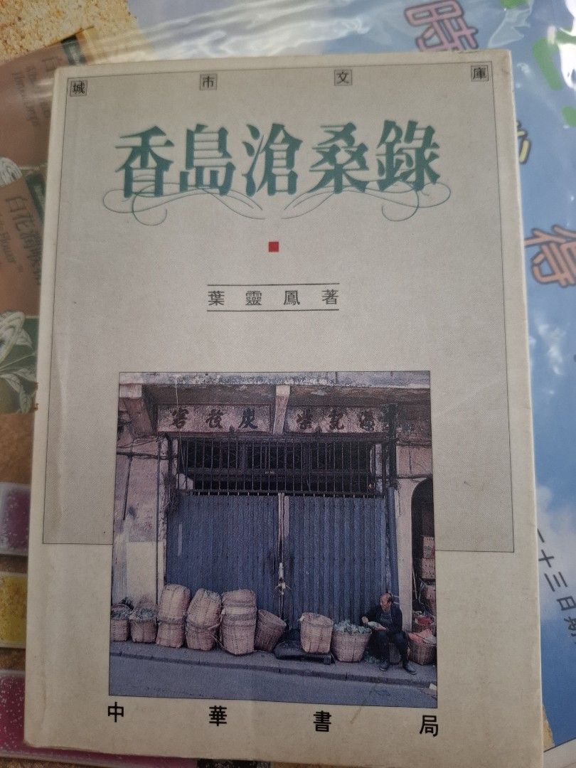 香島滄桑錄 葉靈鳳 中華書局