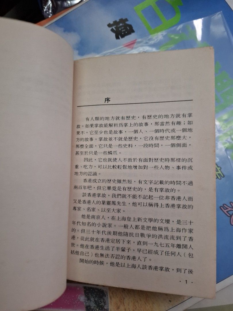 香島滄桑錄 葉靈鳳 中華書局