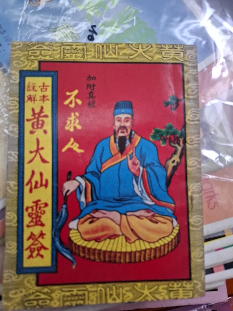 古本註解 黃大仙靈簽