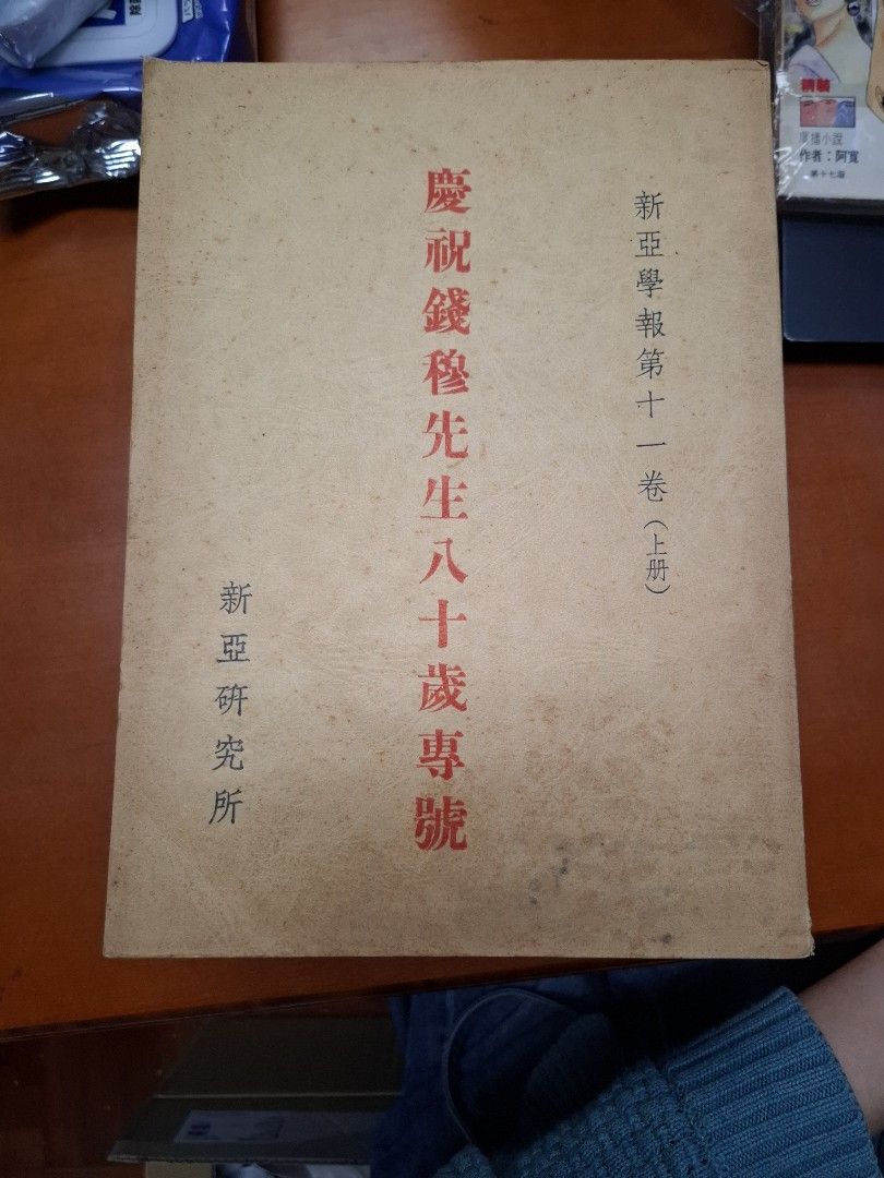 《新亞學報》新亞研究所 第一卷第一期 創刊號 6本