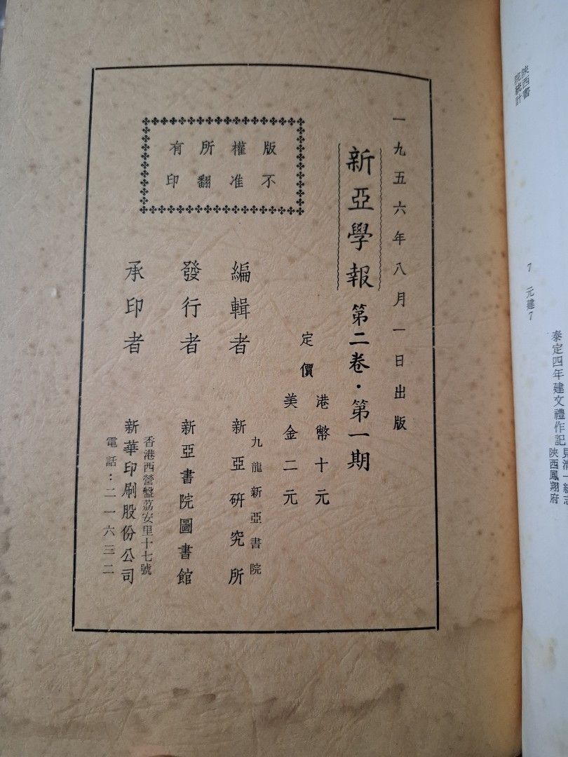 《新亞學報》新亞研究所 第一卷第一期 創刊號 6本