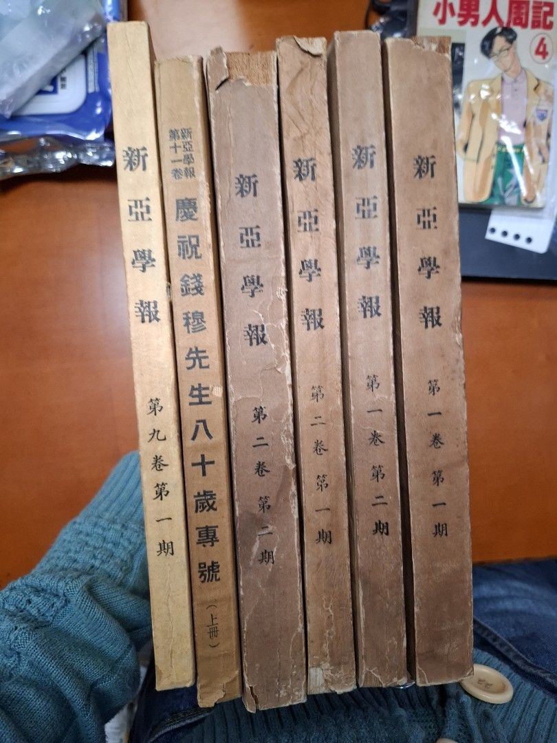 《新亞學報》新亞研究所 第一卷第一期 創刊號 6本