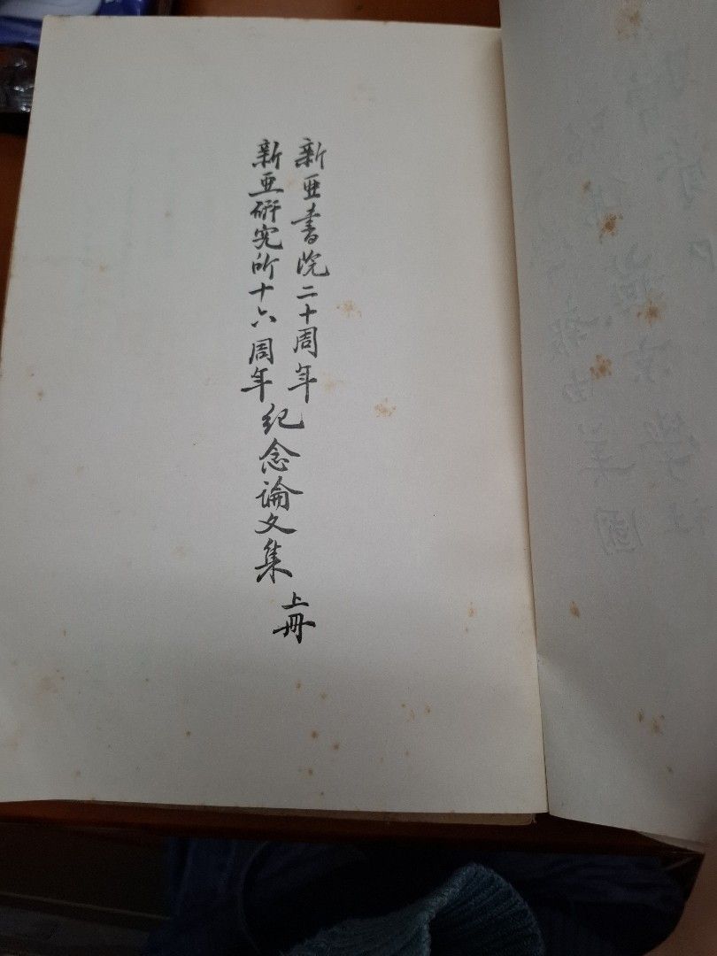 《新亞學報》新亞研究所 第一卷第一期 創刊號 6本