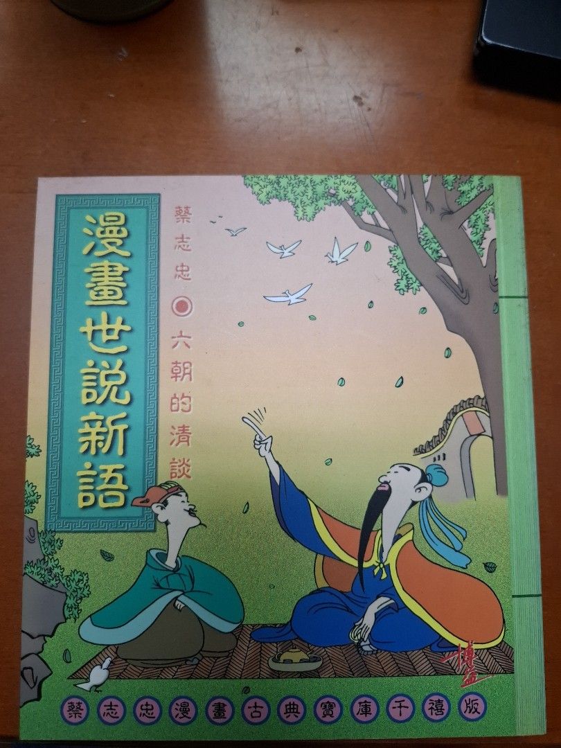 漫畫世說新語 六朝的清談