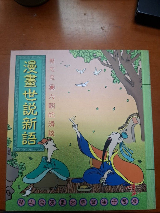 漫畫世說新語 六朝的清談