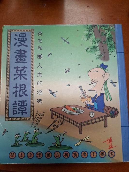 漫畫菜根譚 人生的滋味