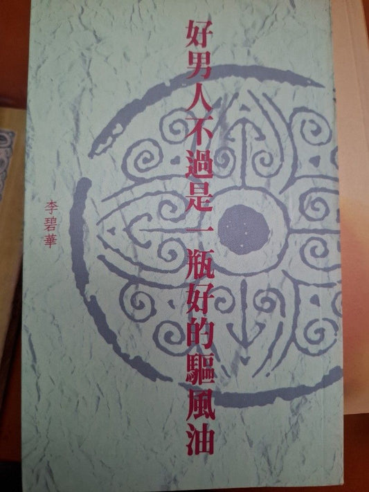 李碧華 好男人不過是一瓶好的驅風油 天地圖書