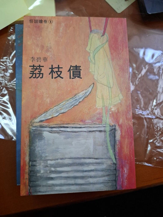 李碧華 荔枝債 怪談繪卷 天地圖書
