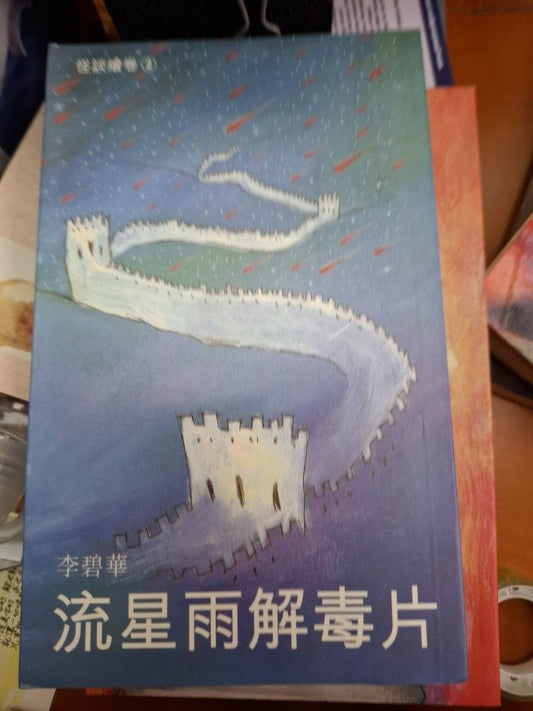 李碧華 流星雨解毒片 怪談繪卷 天地圖書