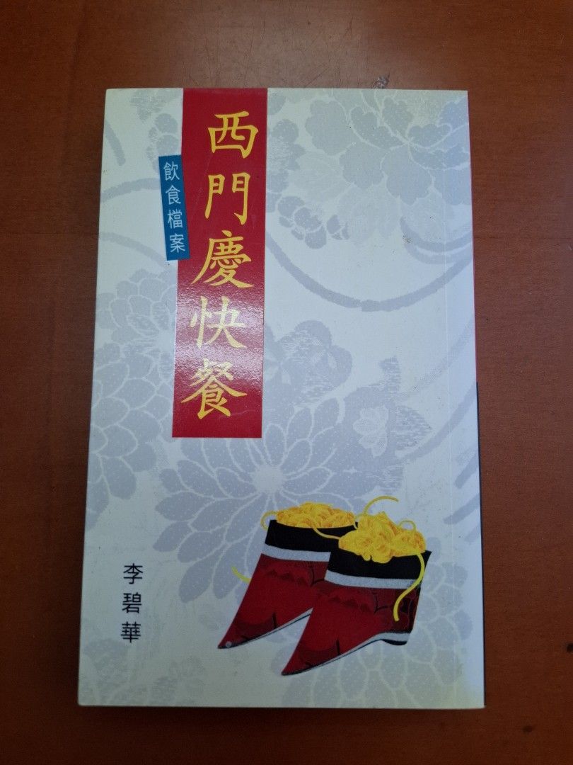 李碧華 飲食檔案 西門慶快餐 天地圖書
