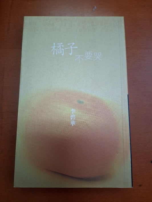 李碧華 橘子不要哭 天地圖書