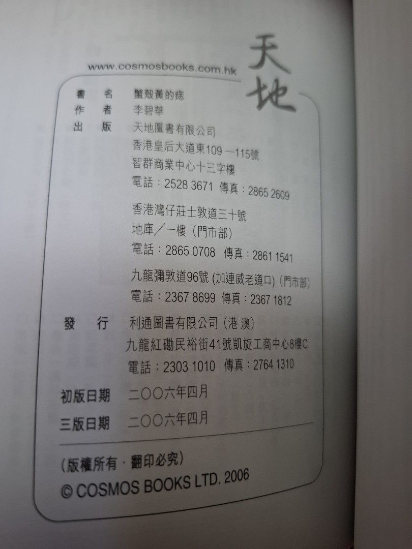 李碧華 飲食檔案 蟹殼黃的痣 天地圖書
