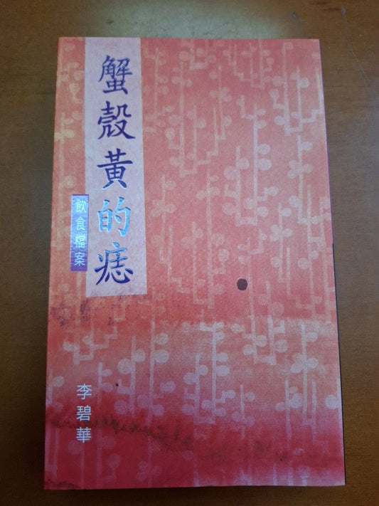 李碧華 飲食檔案 蟹殼黃的痣 天地圖書