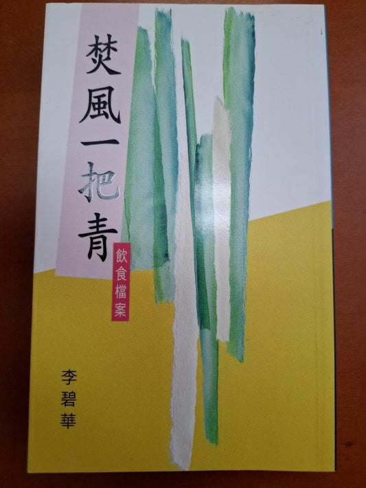 李碧華 飲食檔案 焚風一把青 天地圖書