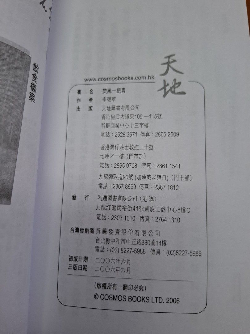 李碧華 飲食檔案 焚風一把青 天地圖書