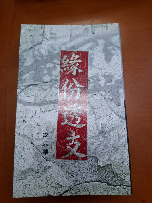 李碧華 緣份透支 天地圖書