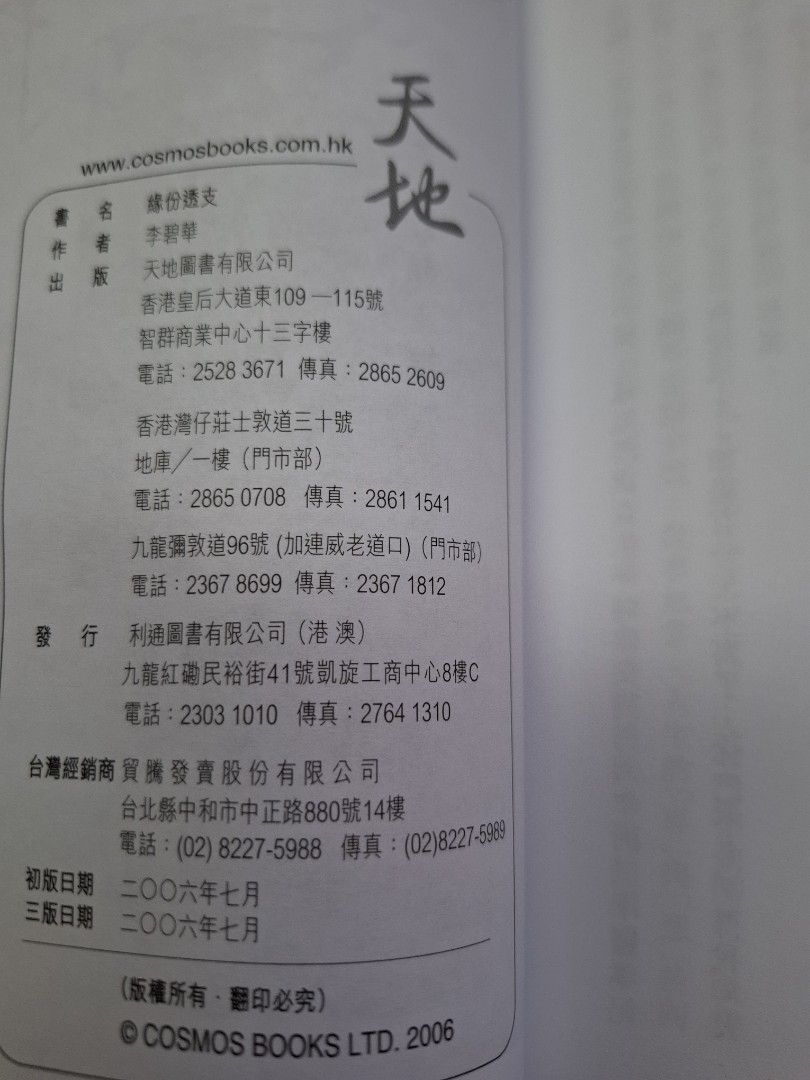 李碧華 緣份透支 天地圖書