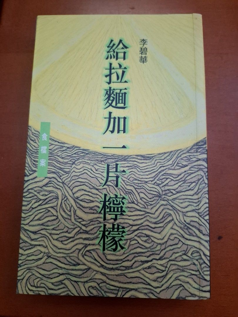 李碧華 給拉麵加一片檸檬 食檔案 天地圖書