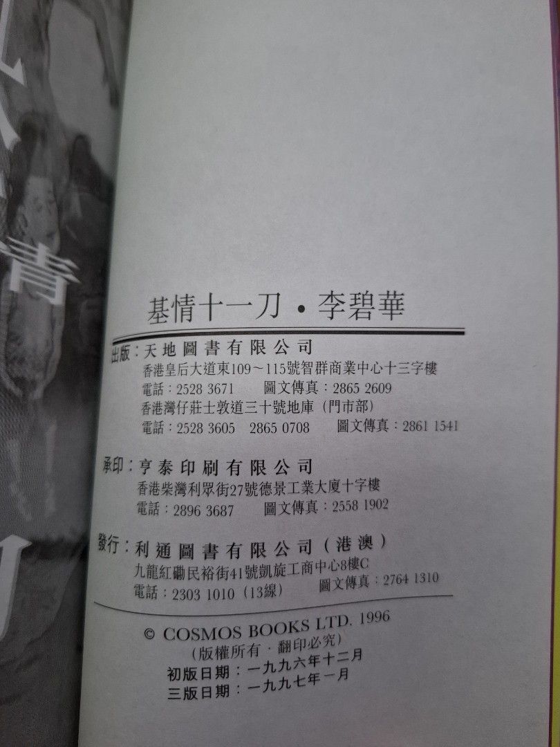李碧華 基情十一刀 天地圖書