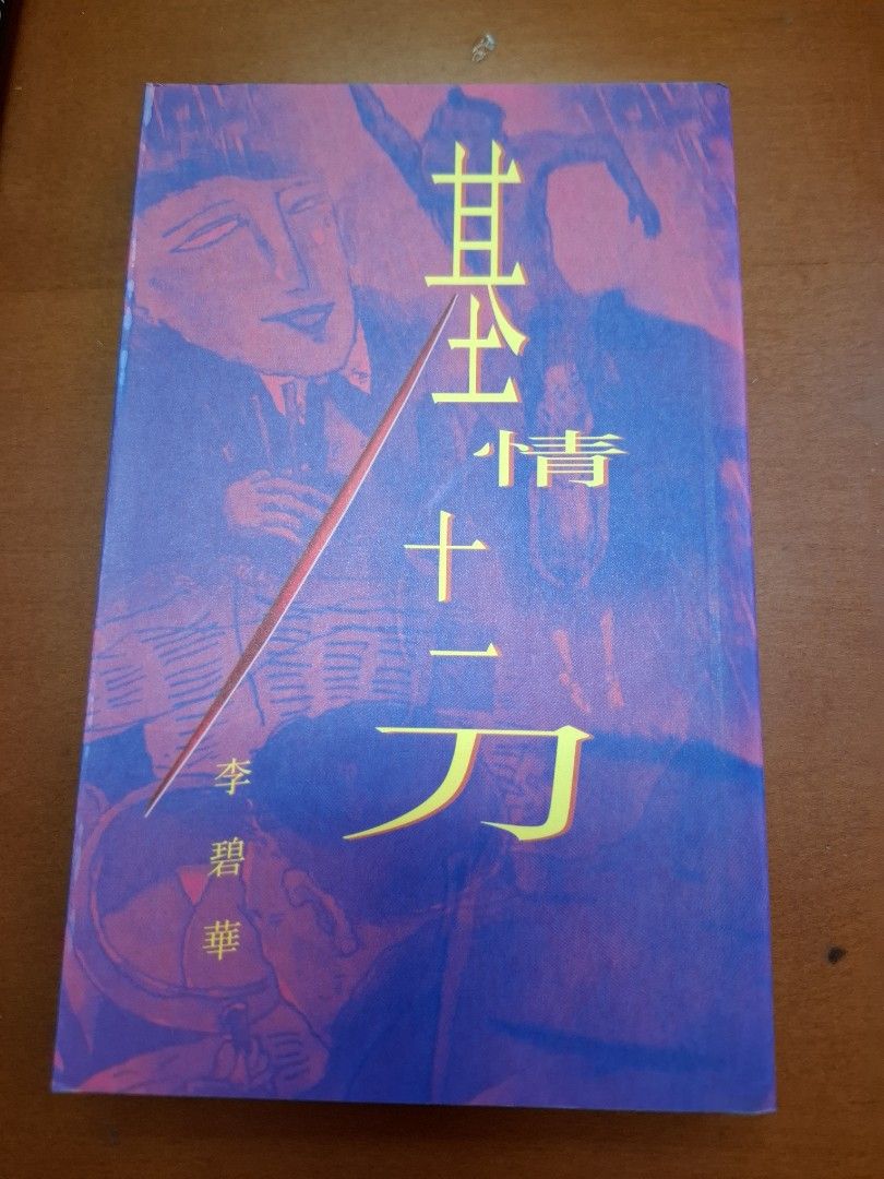 李碧華 基情十一刀 天地圖書