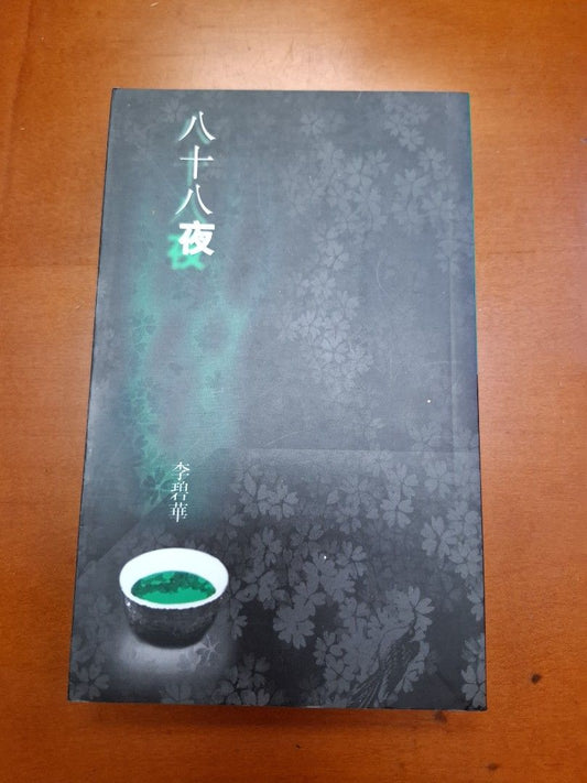 李碧華 八十八夜 天地圖書