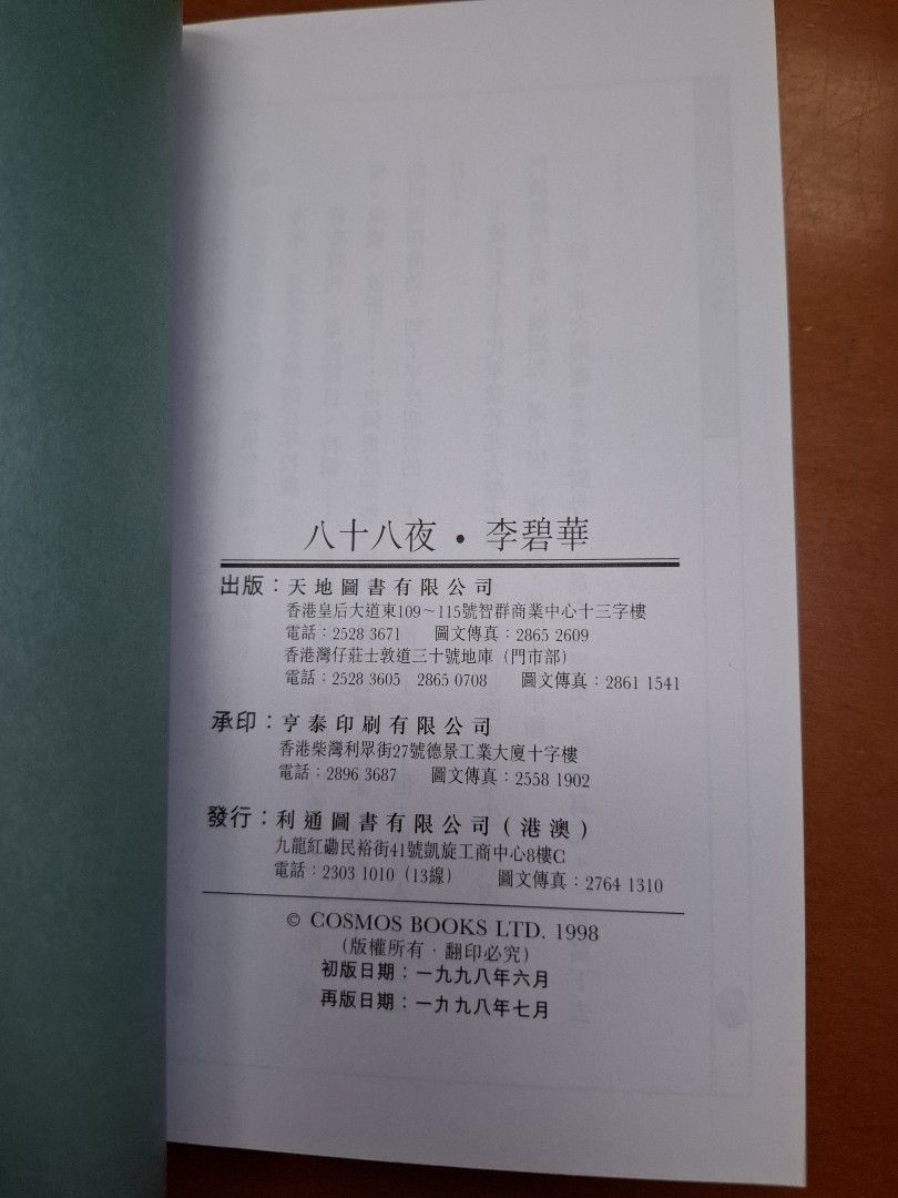 李碧華 八十八夜 天地圖書