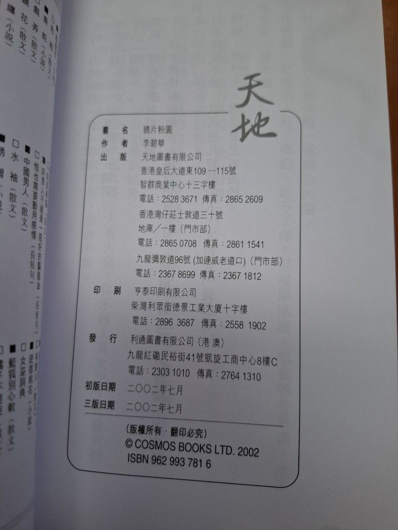 李碧華 鴉片粉圓 天地圖書