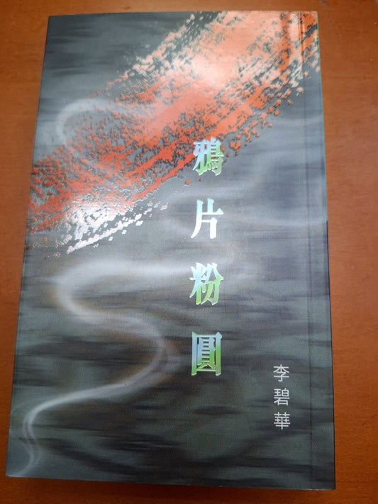 李碧華 鴉片粉圓 天地圖書