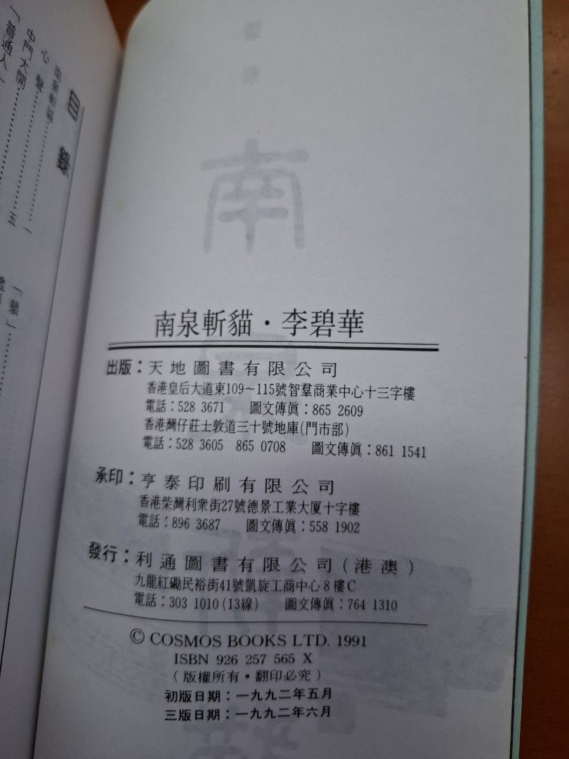 李碧華 南泉斬貓 天地圖書