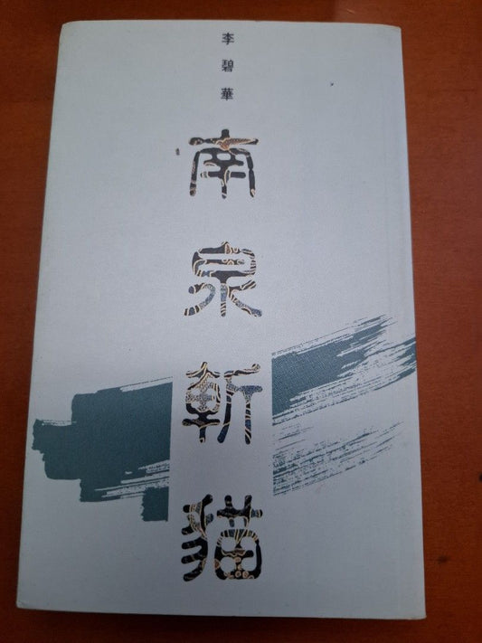 李碧華 南泉斬貓 天地圖書