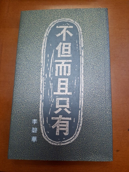 李碧華 不但而且只有 天地圖書
