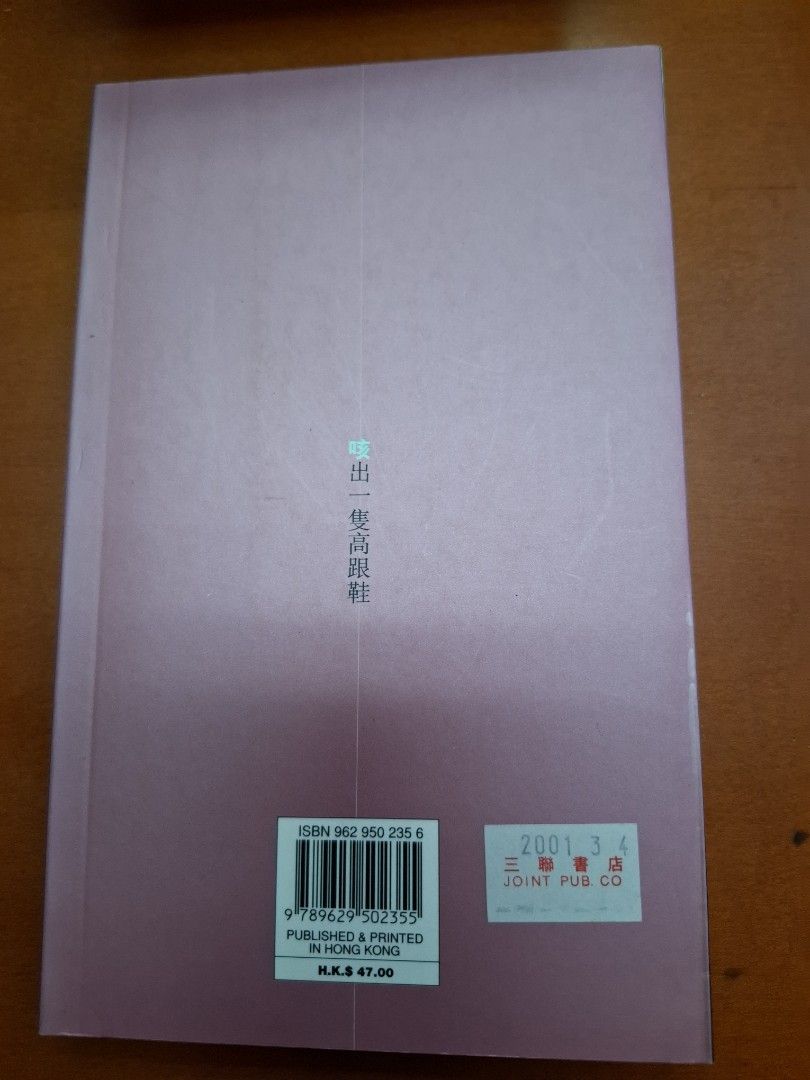 李碧華 咳出一隻高跟鞋 天地圖書