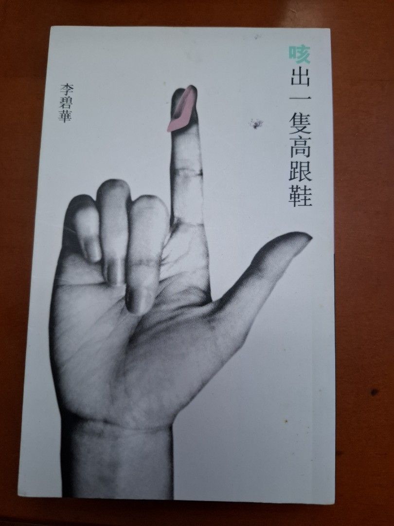 李碧華 咳出一隻高跟鞋 天地圖書