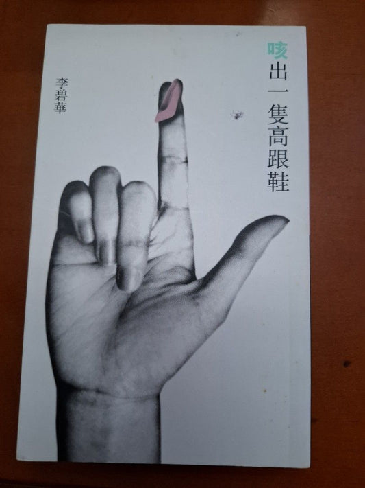 李碧華 咳出一隻高跟鞋 天地圖書