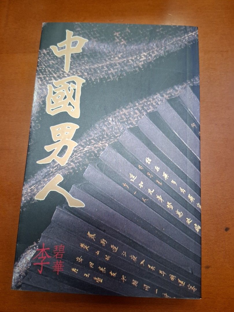 李碧華 中國男人 天地圖書