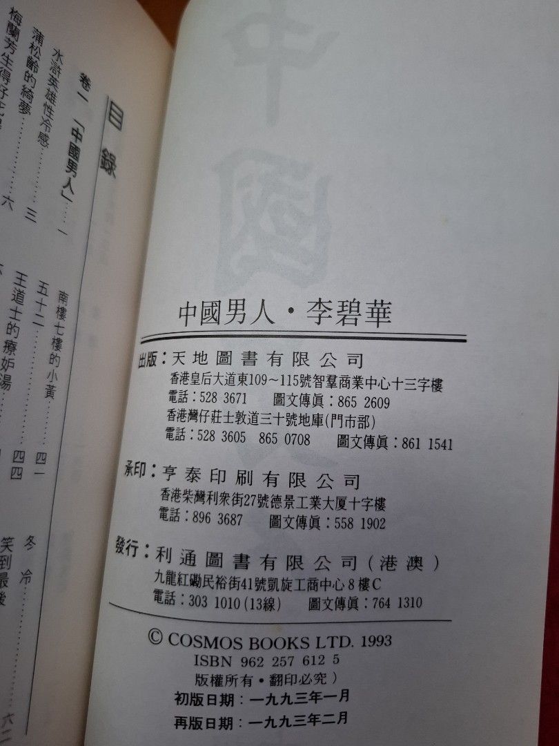 李碧華 中國男人 天地圖書