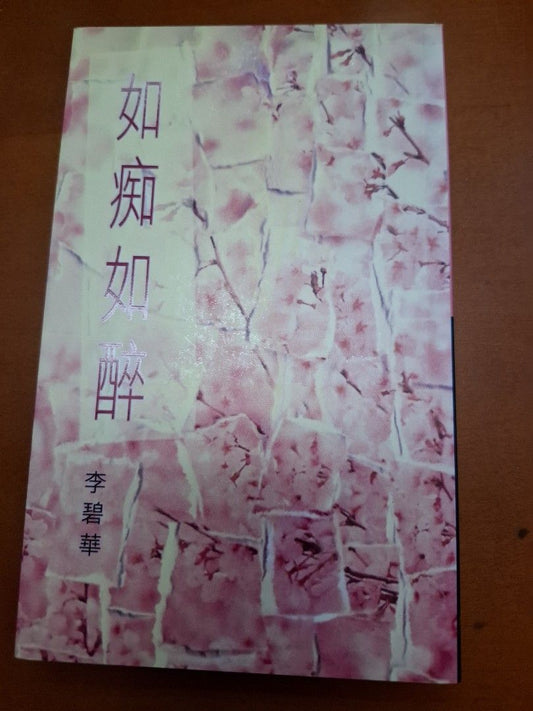 李碧華 如痴如醉 天地圖書
