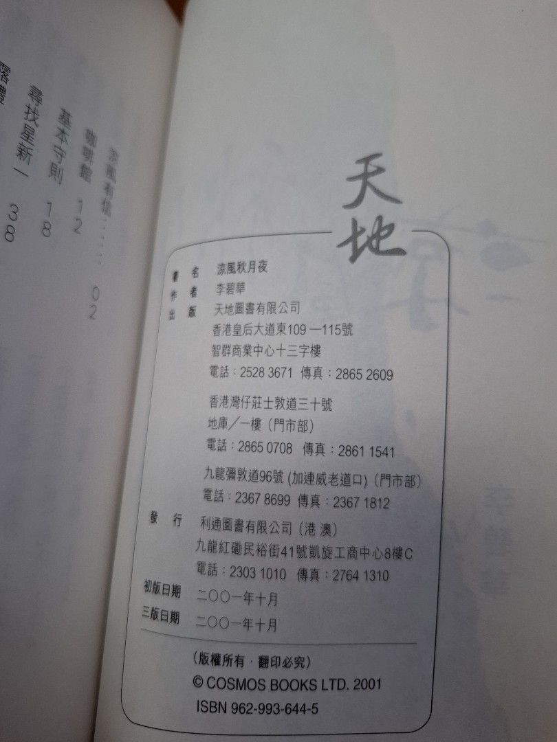 李碧華 涼風秋月夜 天地圖書