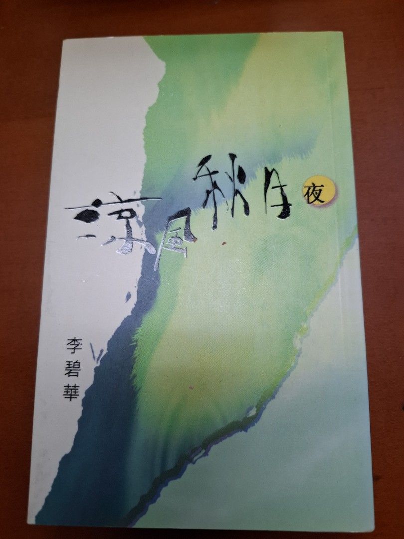 李碧華 涼風秋月夜 天地圖書