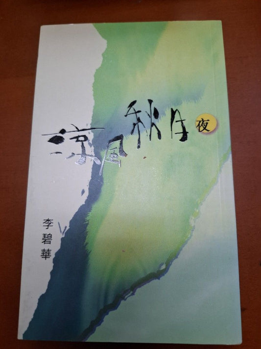 李碧華 涼風秋月夜 天地圖書